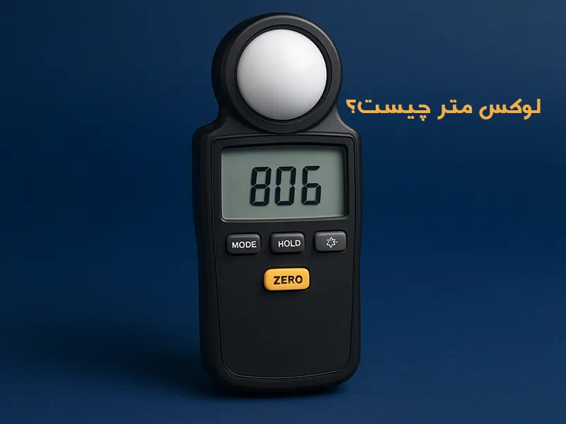 لوکس متر چیست و چه کاربرد هایی دارد ؟